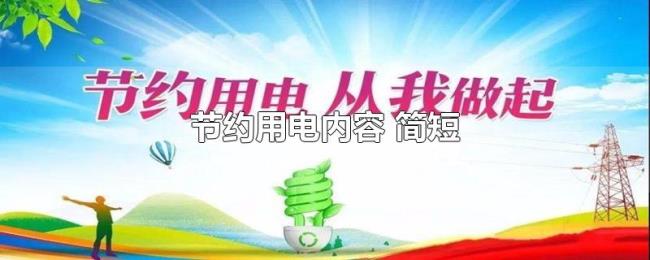 节约用电内容(简短) 节约用电内容(简短)