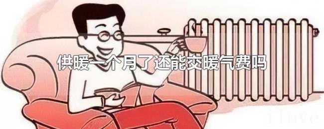 供暖一个月了还能交暖气费吗 供暖一个月了还能交暖气费吗