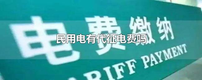 民用电有代征电费吗
