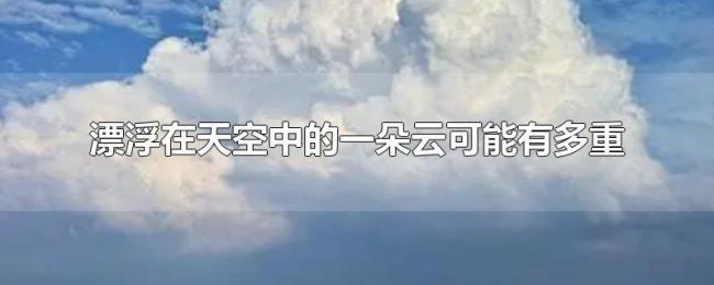 漂浮在天空中的一朵云可能有多重