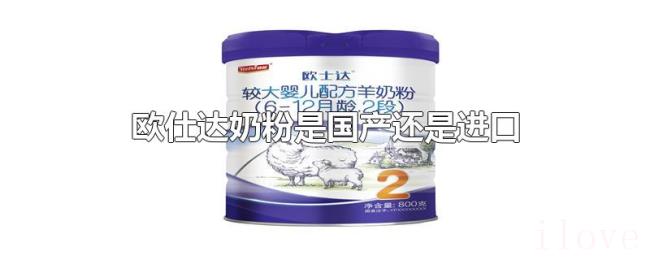 欧仕达奶粉是国产还是进口
