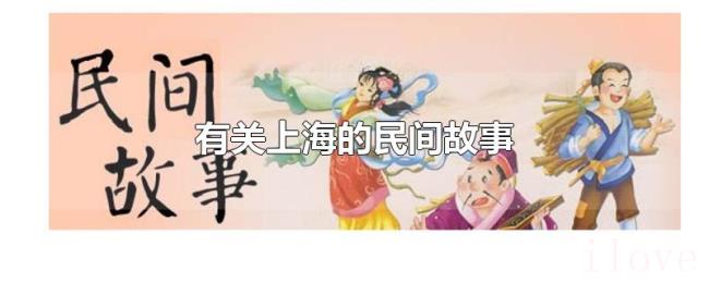 有关上海的民间故事 有关上海的民间故事