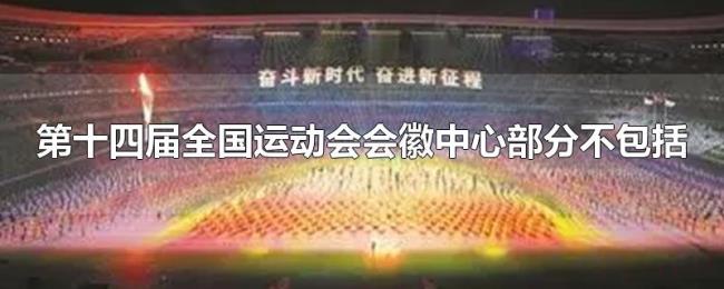 第十四届全国运动会会徽中心部分不包括