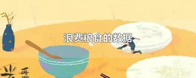 浪费粮食的数据