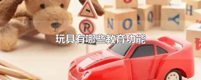 玩具有哪些教育功能