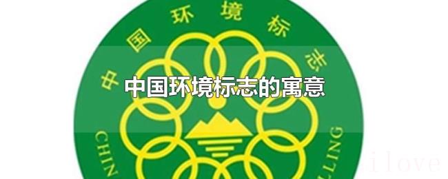 中国环境标志的寓意