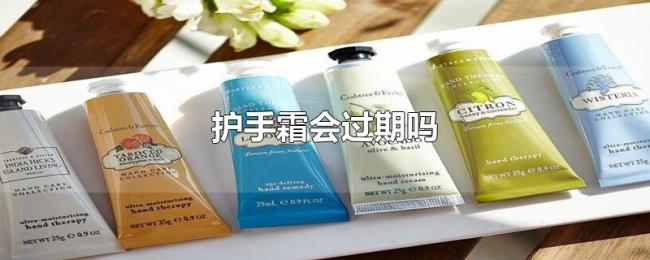 护手霜会过期吗 护手霜会过期吗