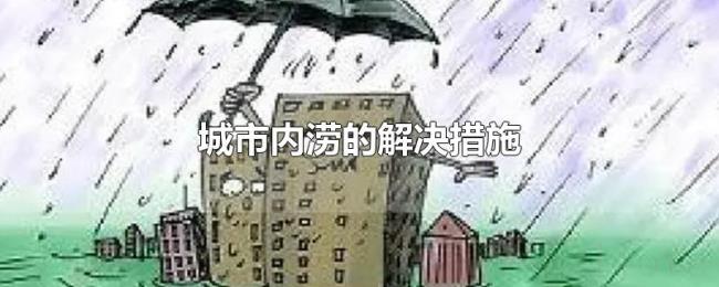 城市内涝的解决措施 城市内涝的解决措施