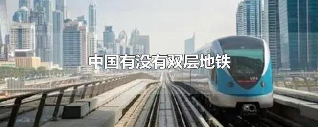 中国有没有双层地铁 中国有没有双层地铁