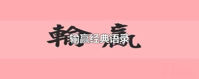输赢经典语录 输赢经典语录