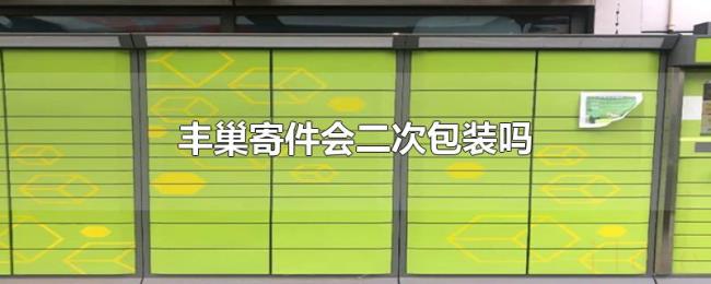 丰巢寄件会二次包装吗 丰巢寄件会二次包装吗