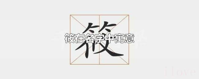 筱在名字中寓意 筱在名字中寓意