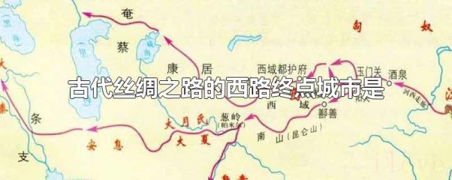 古代丝绸之路的西路终点城市是 古代丝绸之路的西路终点城市是