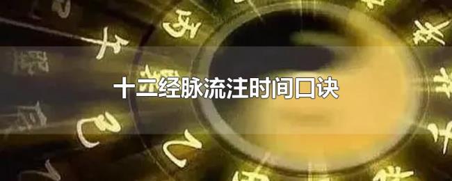 十二经脉流注时间口诀 十二经脉流注时间口诀