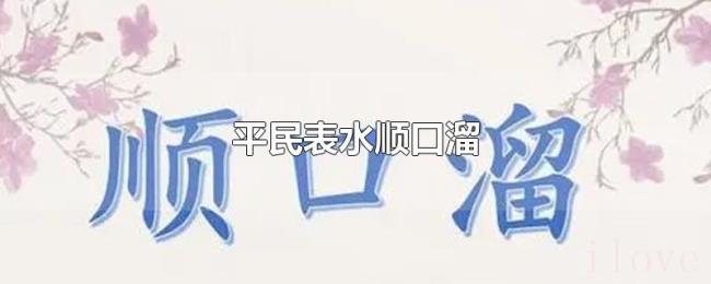 平民表水顺口溜 平民表水顺口溜