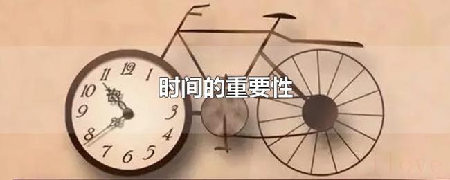 时间的重要性 时间的重要性