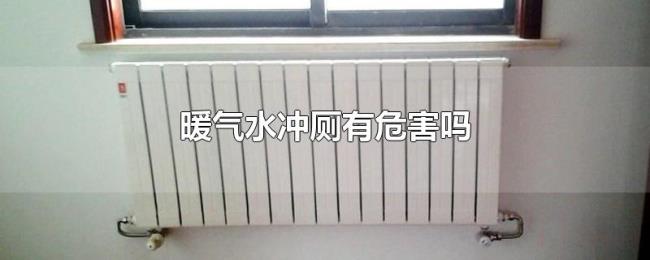 暖气水冲厕有危害吗