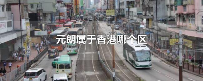 元朗属于香港哪个区 元朗属于香港哪个区