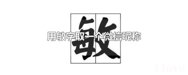 用敏字取一个微信昵称 用敏字取一个微信昵称