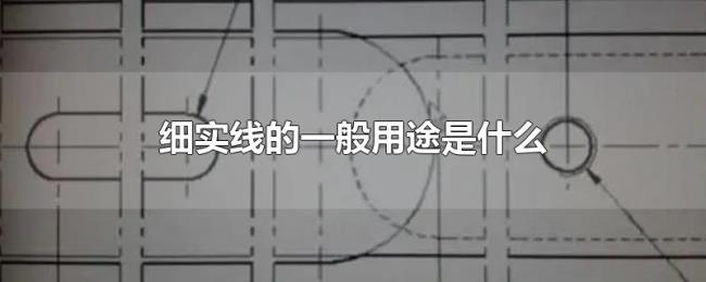细实线的一般用途是什么