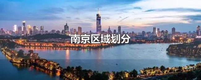 南京区域划分 南京区域划分