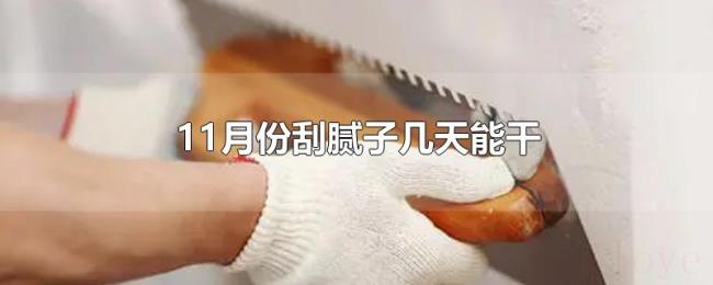 11月份刮腻子几天能干