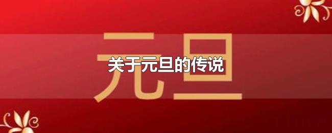 关于元旦的传说