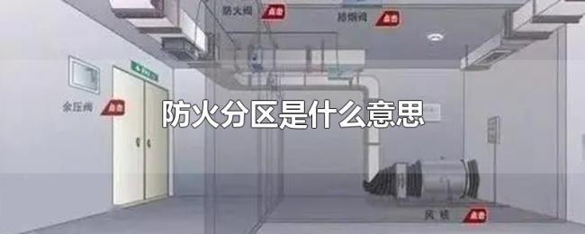 防火分区是什么意思 防火分区是什么意思