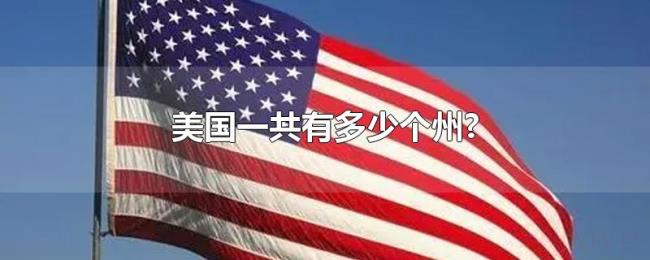 美国一共有多少个州? 美国一共有多少个州?