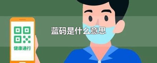 蓝码是什么意思 蓝码是什么意思