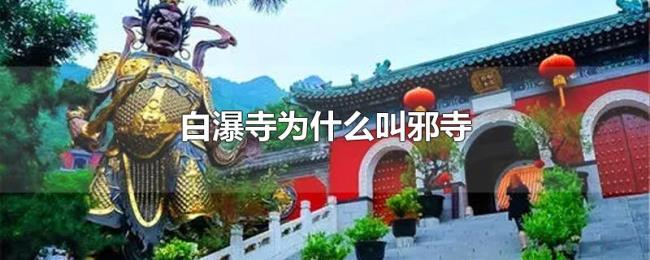 白瀑寺为什么叫邪寺 白瀑寺为什么叫邪寺