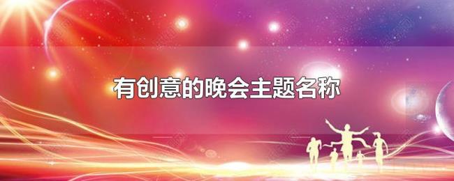有创意的晚会主题名称