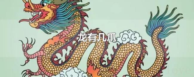 龙有几爪 龙有几爪