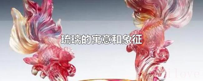 琉璃的寓意和象征 琉璃的寓意和象征