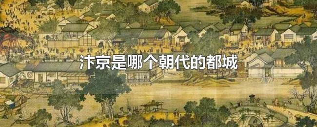 汴京是哪个朝代的都城 汴京是哪个朝代的都城