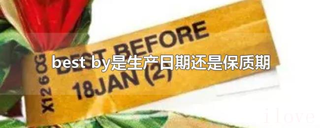 best（by是生产日期还是保质期）