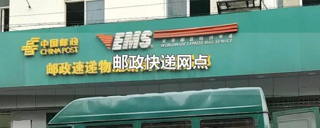 邮政快递网点
