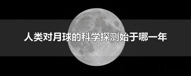 人类对月球的科学探测始于哪一年 人类对月球的科学探测始于哪一年