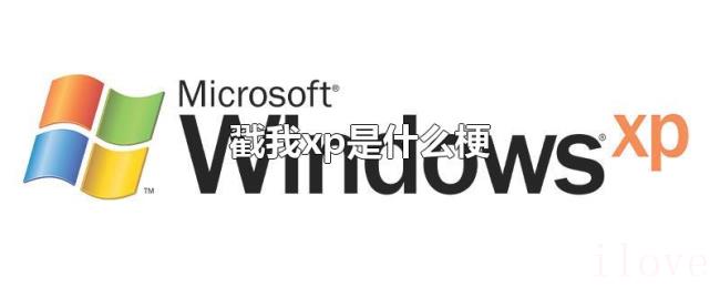 戳我xp是什么梗 戳我xp是什么梗