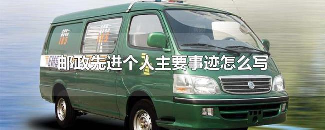 邮政先进个人主要事迹怎么写 邮政先进个人主要事迹怎么写