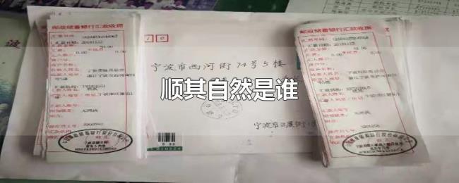 顺其自然是谁 顺其自然是谁