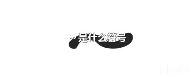 ~是什么符号 ~是什么符号
