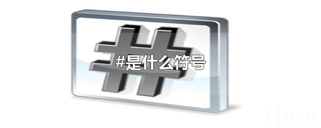 #是什么符号 #是什么符号