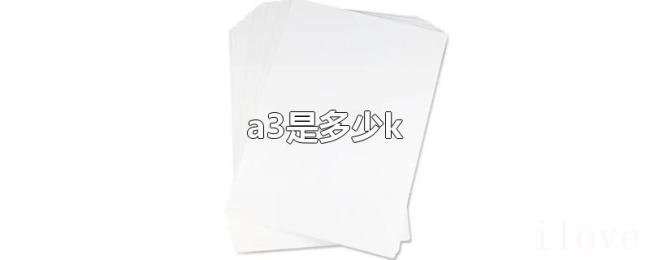 a3是多少k a3是多少k
