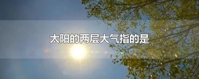 太阳的两层大气指的是