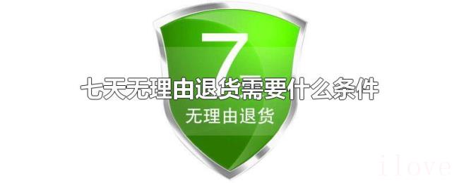 七天无理由退货需要什么条件 七天无理由退货需要什么条件