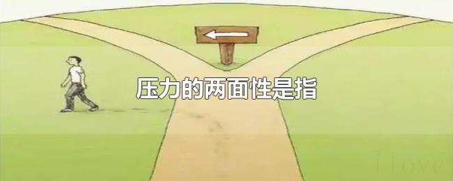 压力的两面性是指 压力的两面性是指