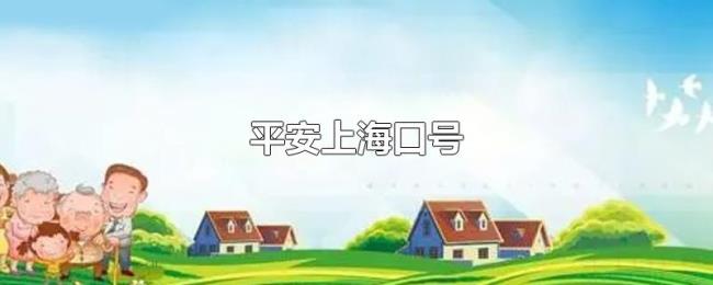 平安上海口号 平安上海口号