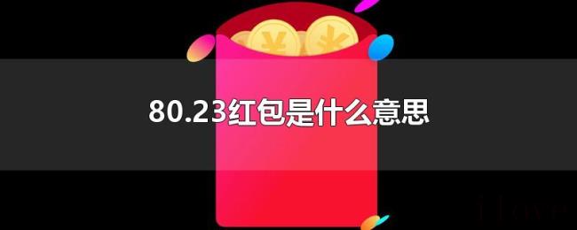 80.23红包是什么意思 80.23红包是什么意思