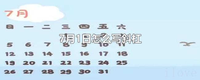 7月1日怎么写斜杠 7月1日怎么写斜杠